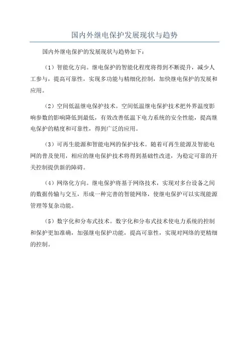 国内外继电保护发展现状与趋势