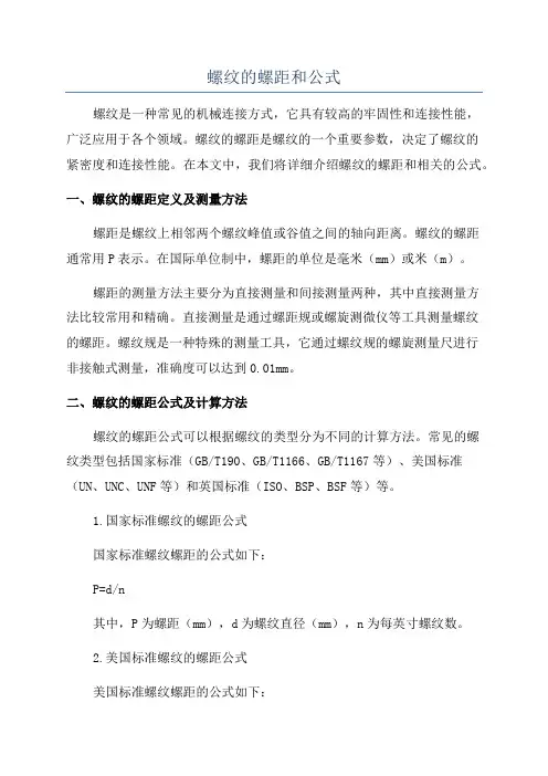 螺纹的螺距和公式