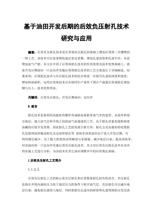 基于油田开发后期的后效负压射孔技术研究与应用