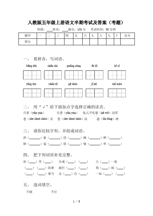 人教版五年级上册语文半期考试及答案(考题)