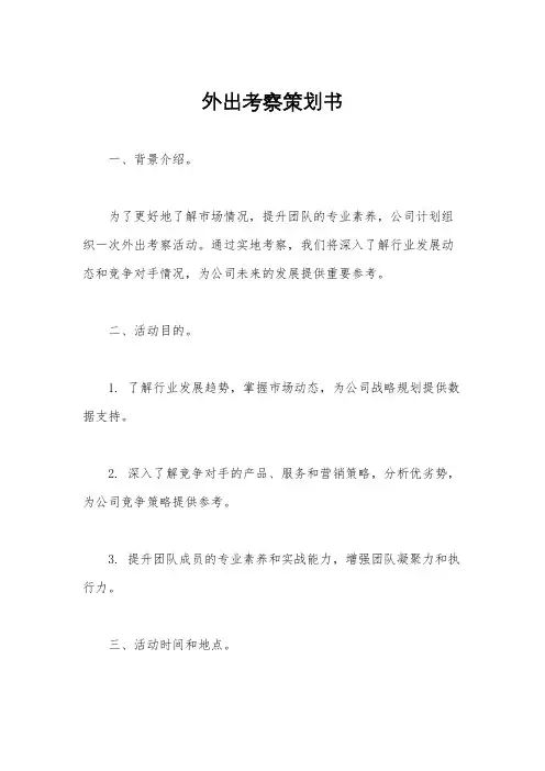 外出考察策划书