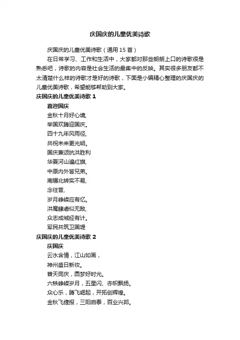 庆国庆的儿童优美诗歌（通用15首）