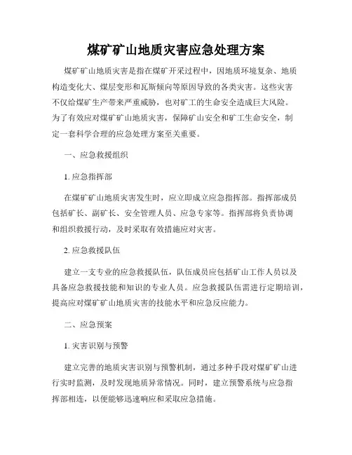 煤矿矿山地质灾害应急处理方案