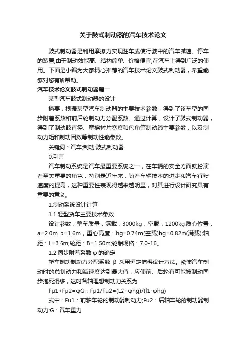 关于鼓式制动器的汽车技术论文