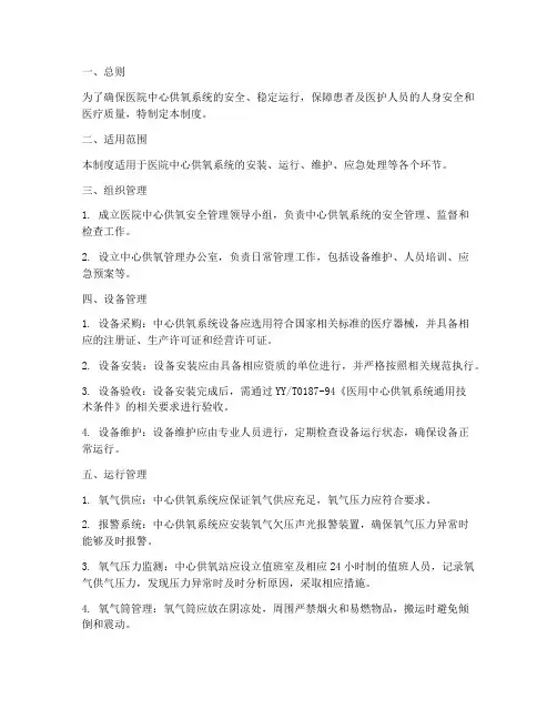 医院中心供氧安全使用管理制度