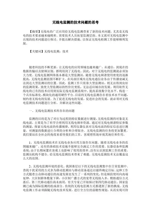 无线电监测的技术问题的思考