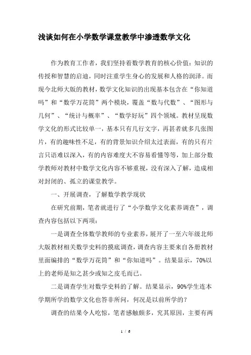 浅谈如何在小学数学课堂教学中渗透数学文化-精选教育文档