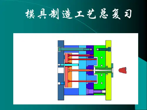 模具制造工艺总复习