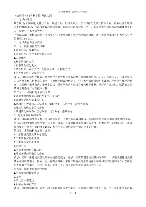 《数理统计》(含概率论)考试大纲[001]