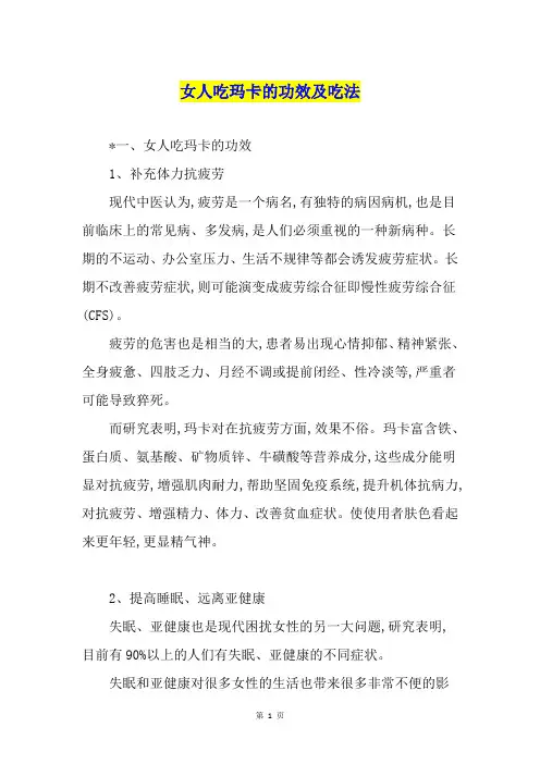 女人吃玛卡的功效及吃法