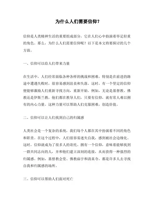 为什么人们需要信仰？