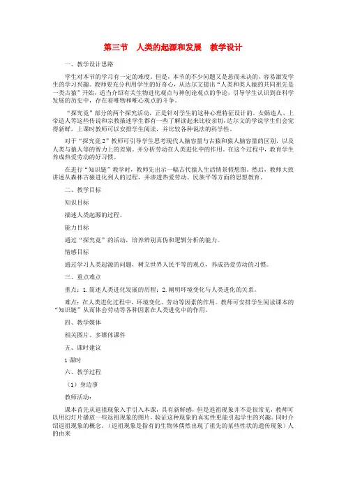 《人类的起源和发展》word教案 (公开课获奖)2022年冀教版