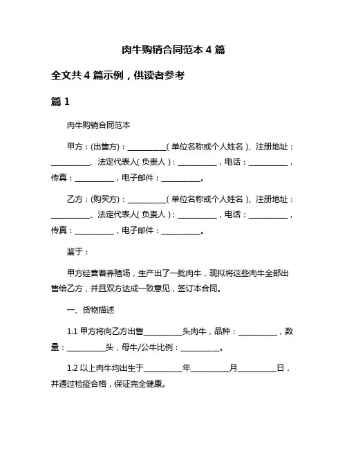 肉牛购销合同范本4篇