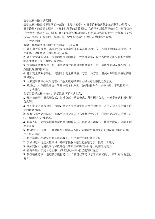 数学三概率论考试范围