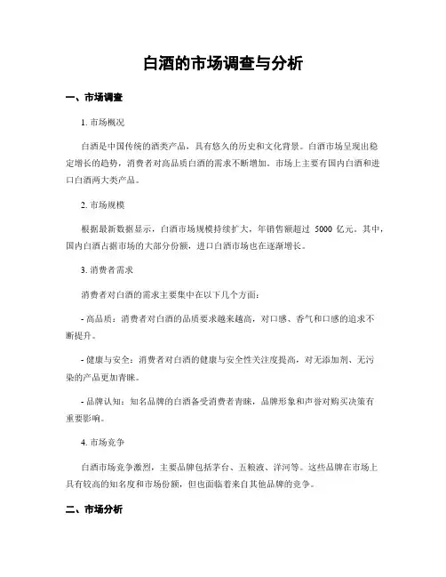 白酒的市场调查与分析