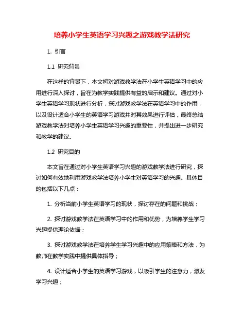 培养小学生英语学习兴趣之游戏教学法研究