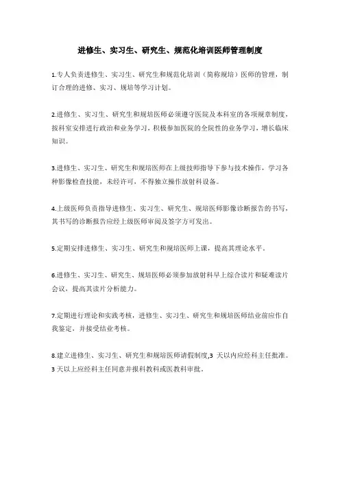 进修生、实习生、研究生、规范化培训医师管理制度