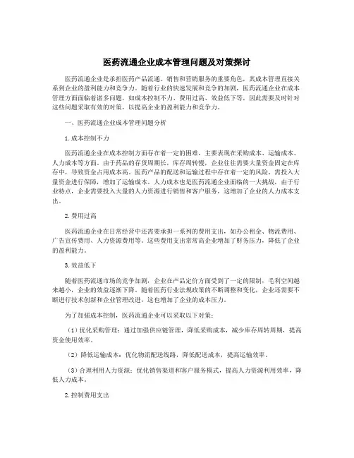 医药流通企业成本管理问题及对策探讨