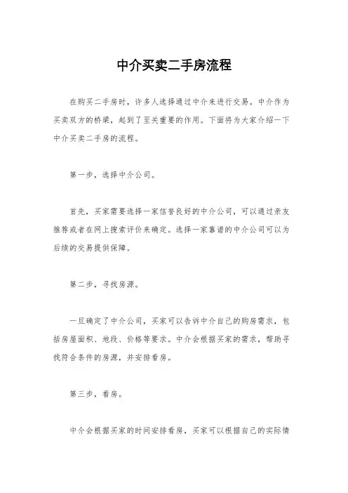 中介买卖二手房流程