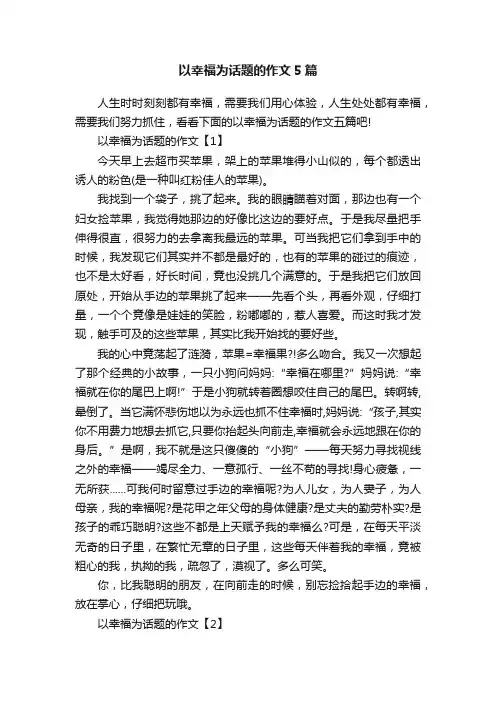以幸福为话题的作文5篇