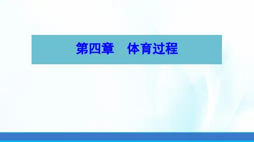 体育概论(第二版)课件第四章体育过程