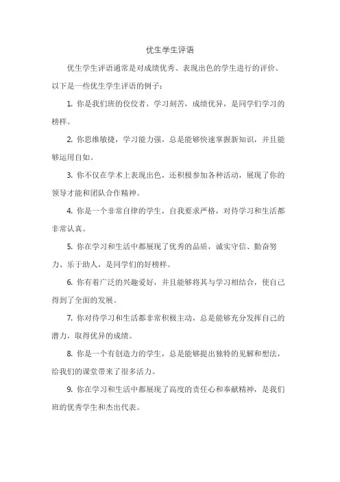优生学生评语