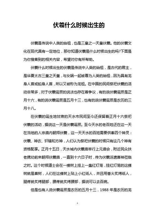 伏羲什么时候出生的