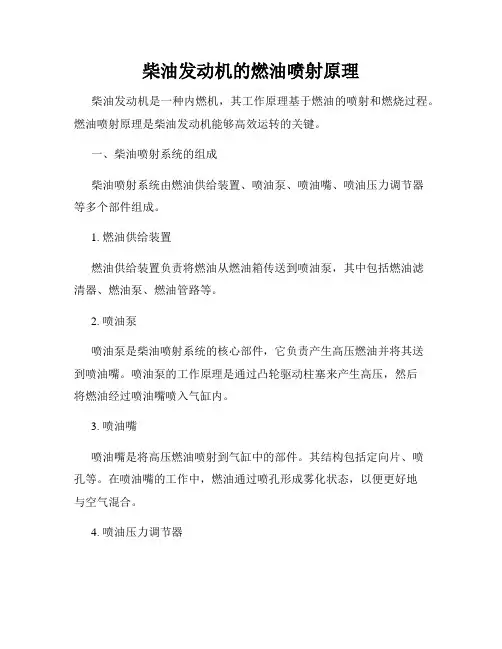 柴油发动机的燃油喷射原理
