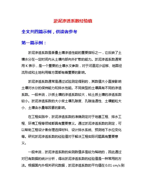 淤泥渗透系数经验值