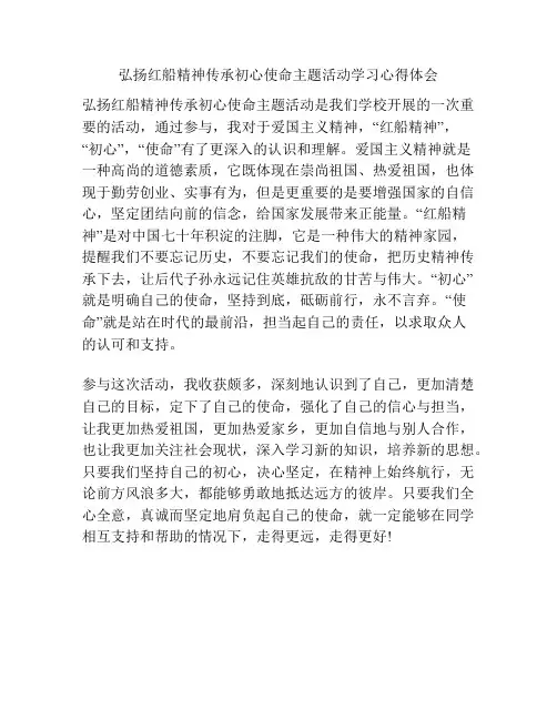 弘扬红船精神传承初心使命主题活动学习心得体会