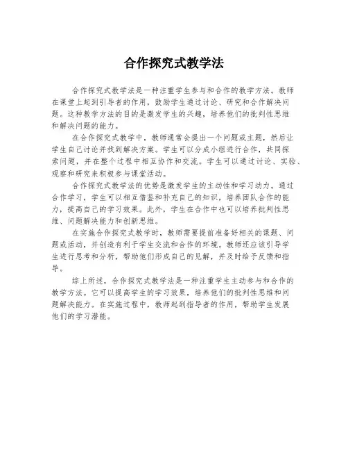 合作探究式教学法