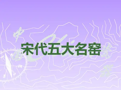 宋代五大名窑