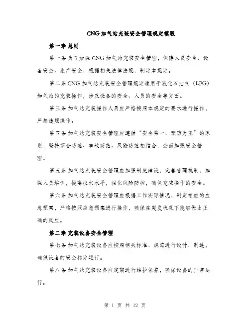 CNG加气站充装安全管理规定模版(四篇)