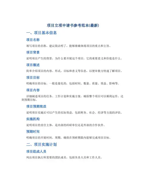 项目立项申请书参考范本(最新)