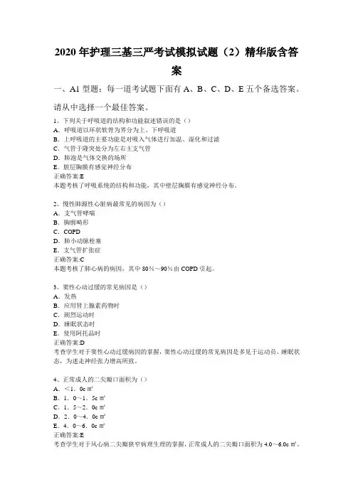 2020年护理三基三严考试模拟试题(2)精华版含答案