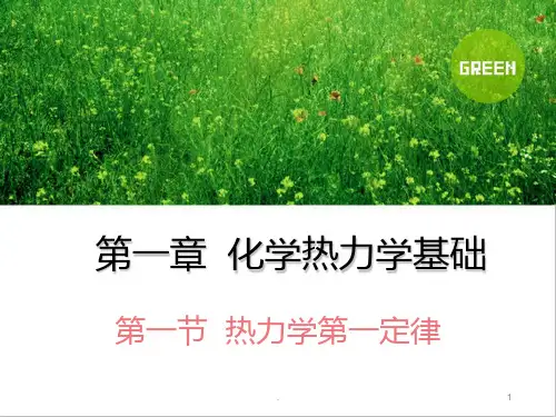 物理化学第一章--化学热力学PPT课件