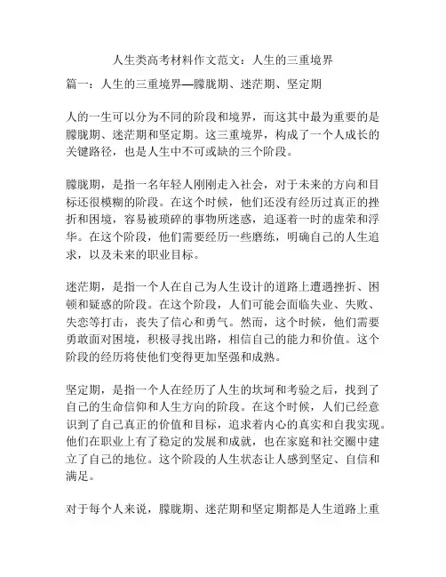 人生类高考材料作文范文：人生的三重境界