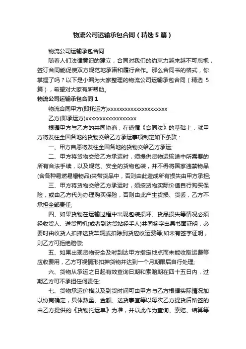 物流公司运输承包合同（精选5篇）