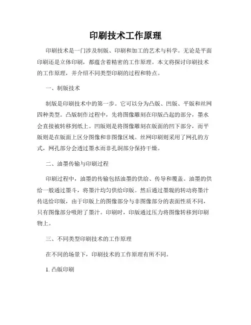 印刷技术工作原理