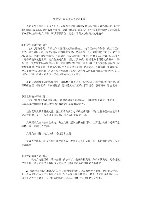 毕业设计论文评语(优秀9篇)