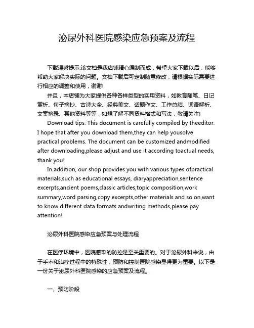 泌尿外科医院感染应急预案及流程