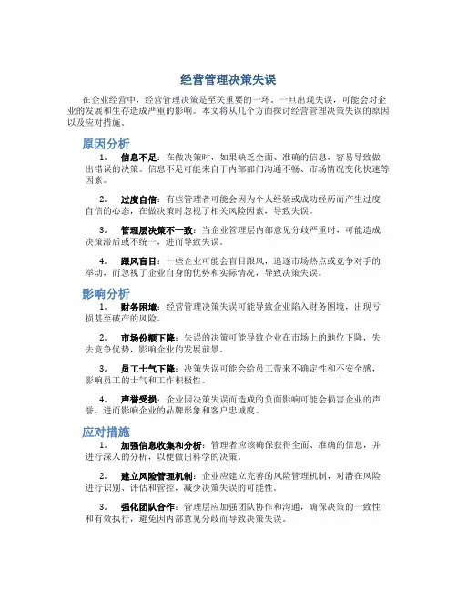 经营管理决策失误