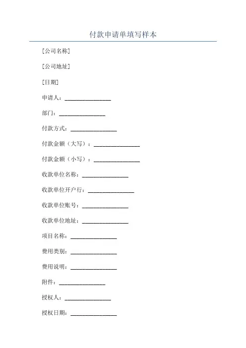 付款申请单填写样本