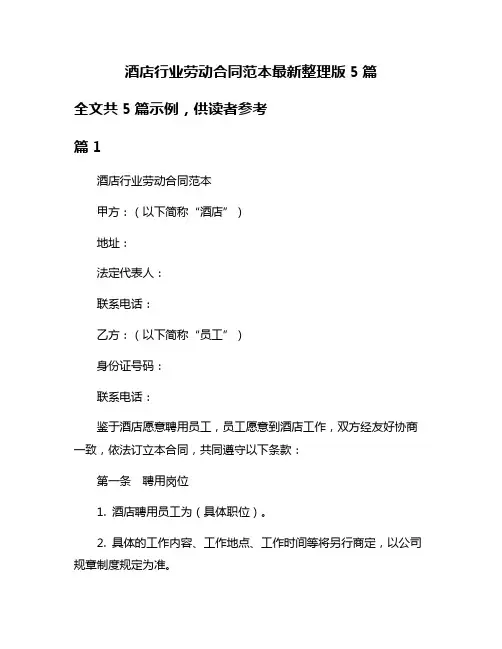 酒店行业劳动合同范本最新整理版5篇