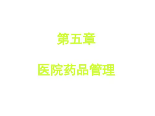 《医院药品管理》PPT课件