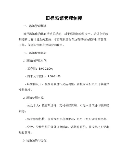 田径场馆管理制度