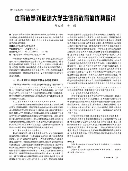 体育教学对促进大学生德育教育的优势探讨