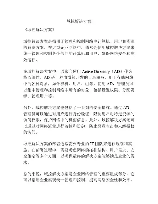 域控解决方案