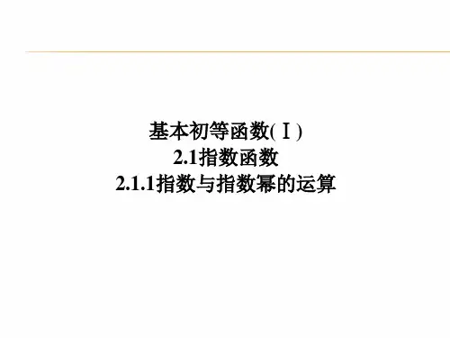 基本初等函数(Ⅰ)2.1.1 