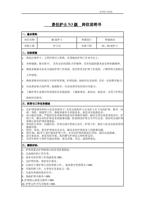 责任护士N3岗位说明书